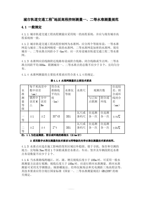 一二等水准测量规范