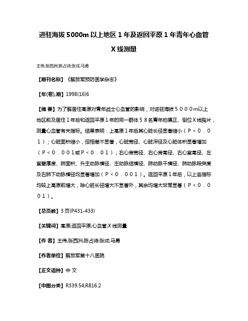 进驻海拔5000m以上地区1年及返回平原1年青年心血管X线测量