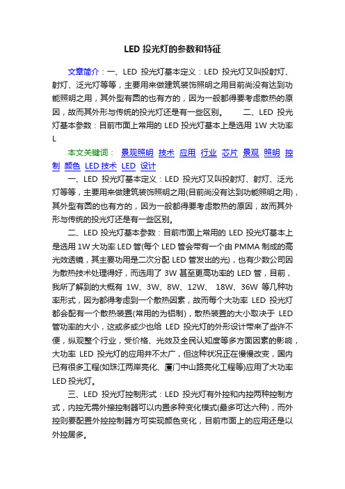 LED投光灯的参数和特征