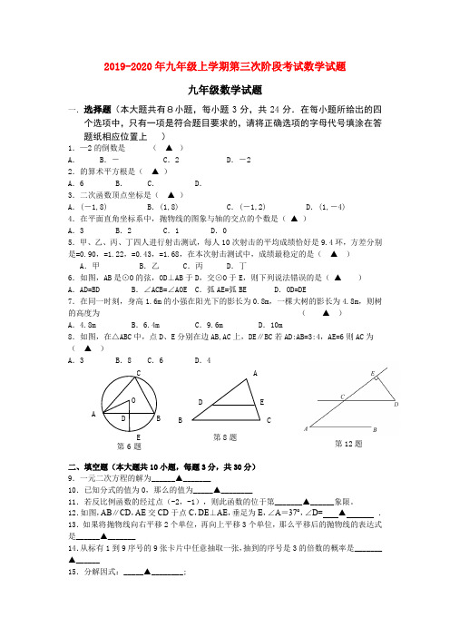 2019-2020年九年级上学期第三次阶段考试数学试题