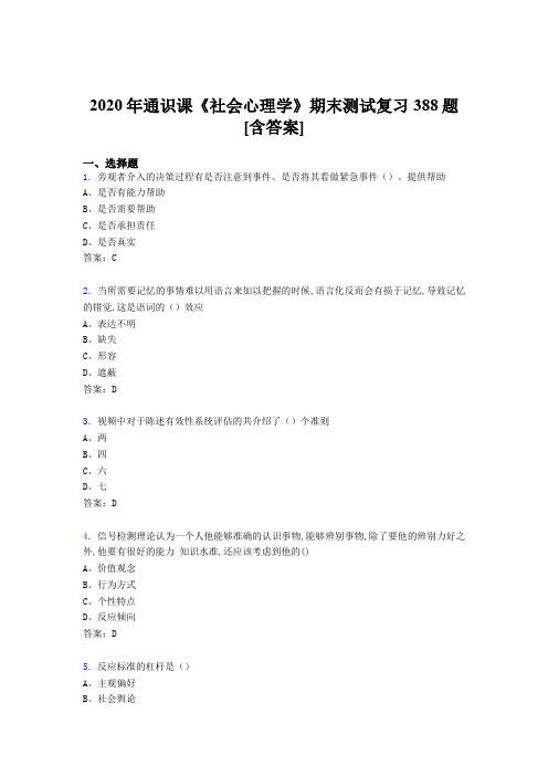 精选新版2020年通识课社会心理学期末完整复习题库388题(含参考答案)