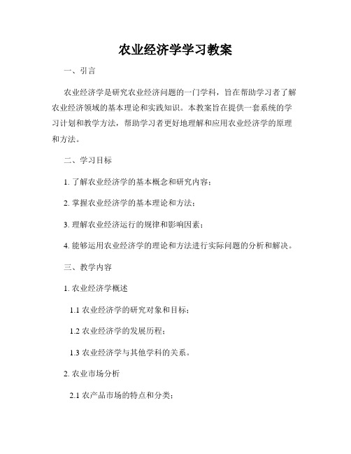 农业经济学学习教案