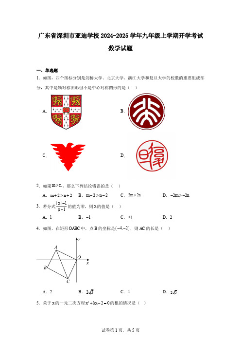 广东省深圳市亚迪学校2024-2025学年九年级上学期开学考试数学试题