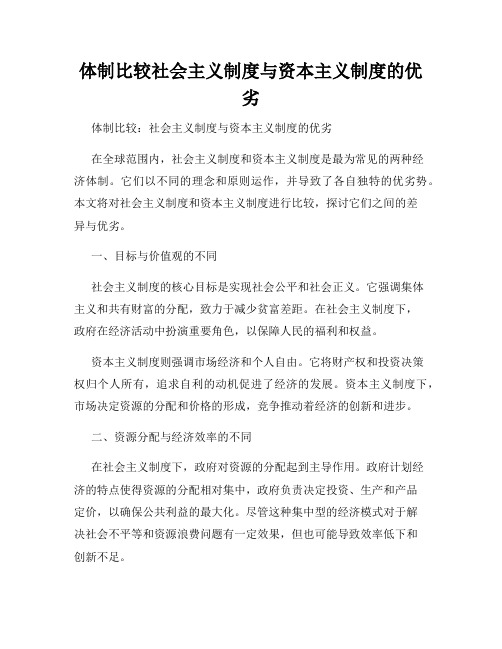 体制比较社会主义制度与资本主义制度的优劣