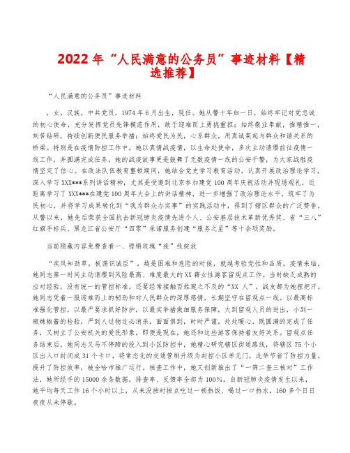 2022年“人民满意的公务员”事迹材料【精选推荐】