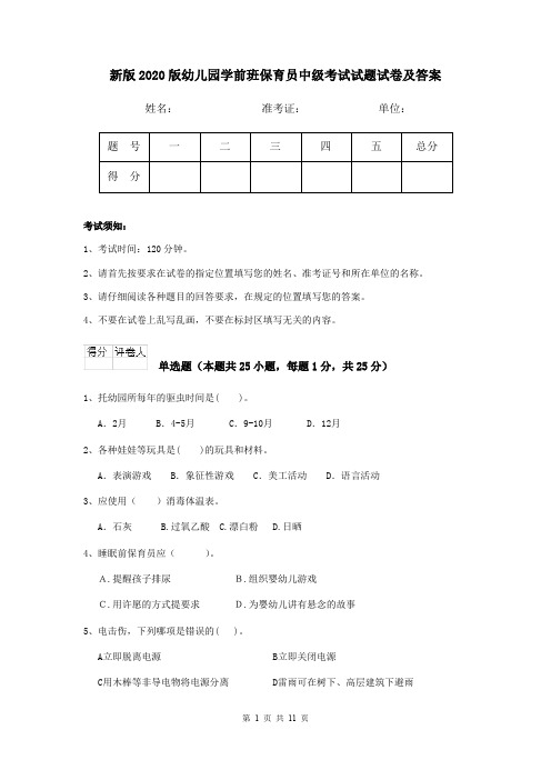 新版2020版幼儿园学前班保育员中级考试试题试卷及答案