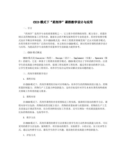 CDIO模式下“药剂学”课程教学设计与应用