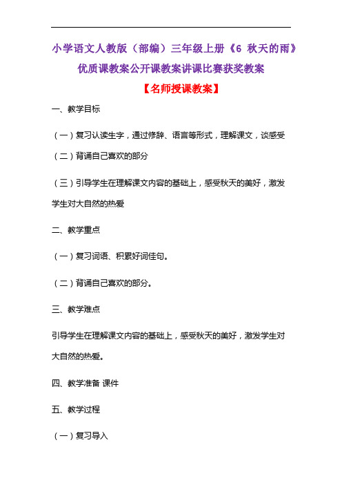 小学语文人教版(部编)三年级上册《6 秋天的雨》优质课教案公开课教案讲课比赛获奖教案D154