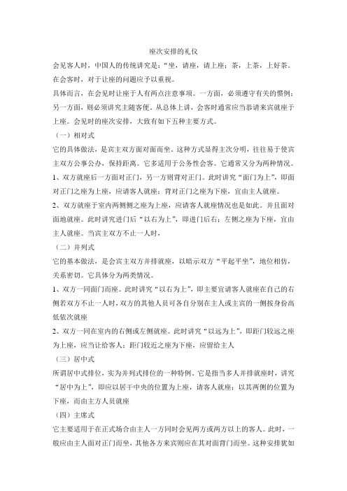 座次安排的礼仪
