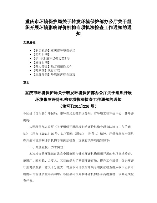 重庆市环境保护局关于转发环境保护部办公厅关于组织开展环境影响评价机构专项执法检查工作通知的通知