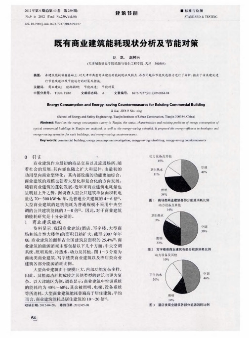 既有商业建筑能耗现状分析及节能对策