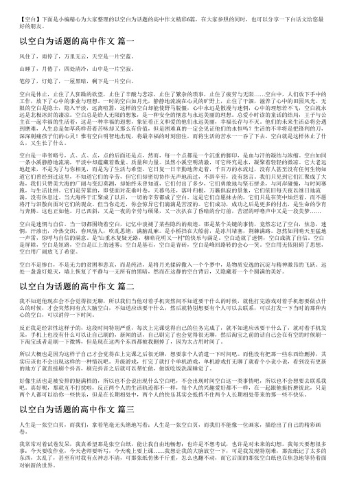 以空白为话题的高中作文精彩6篇