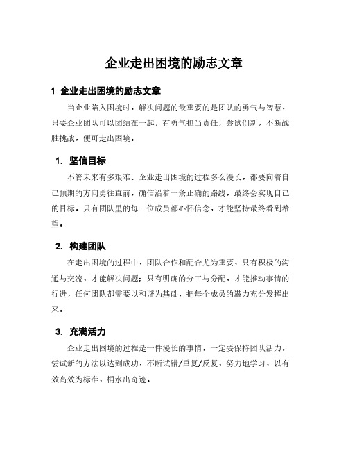 企业走出困境的励志文章