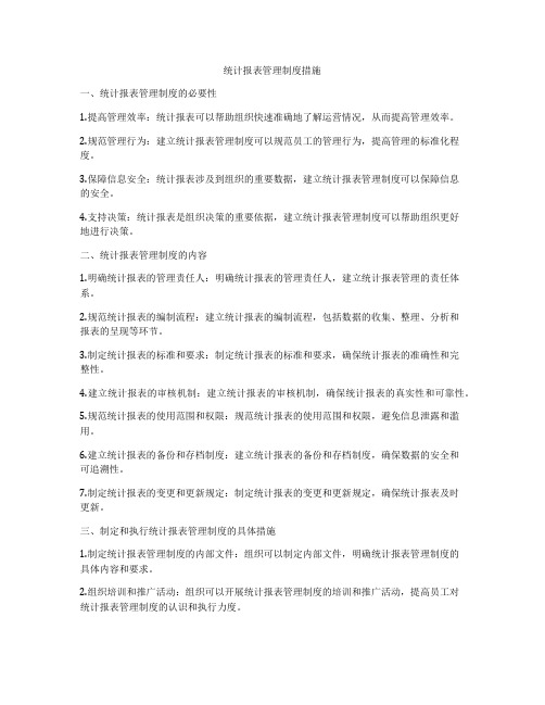 统计报表管理制度措施