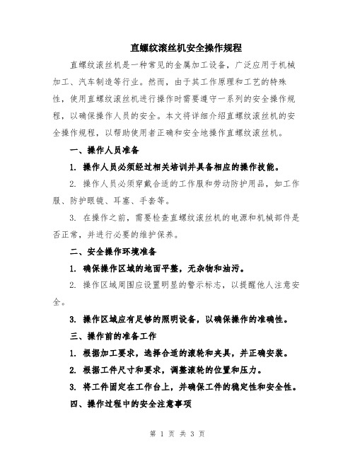 直螺纹滚丝机安全操作规程