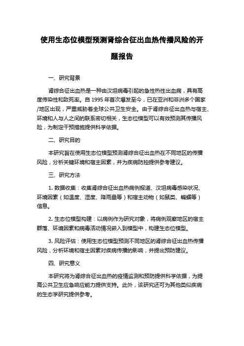 使用生态位模型预测肾综合征出血热传播风险的开题报告