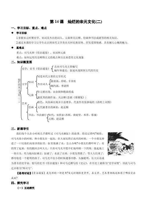 人教版七年级历史下册第14课 灿烂的宋元文化(二) 学案