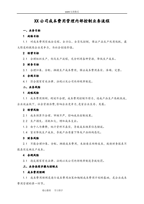 xx公司成本费用管理内部控制业务流程图