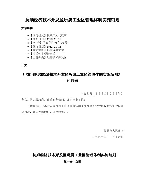 抚顺经济技术开发区所属工业区管理体制实施细则