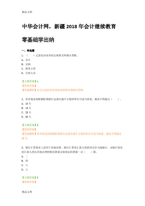 最新零基础学出纳(2018新疆会计继续教育中华会计网)资料