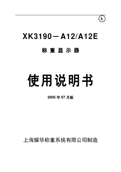 xk3190-A12(e)使用说明书