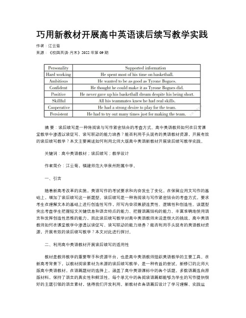 巧用新教材开展高中英语读后续写教学实践