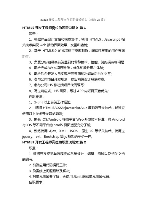 HTML5开发工程师岗位的职责说明文（精选28篇）