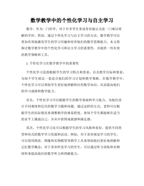 数学教学中的个性化学习与自主学习