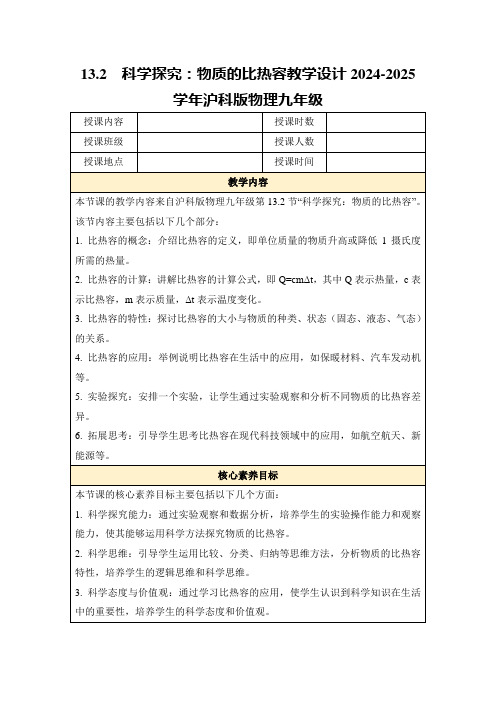 13.2 科学探究：物质的比热容教学设计2024-2025学年沪科版物理九年级