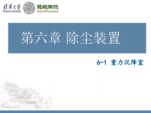 王书肖 大气污染控制工程 第六章