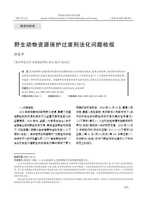 野生动物资源保护过度刑法化问题检视