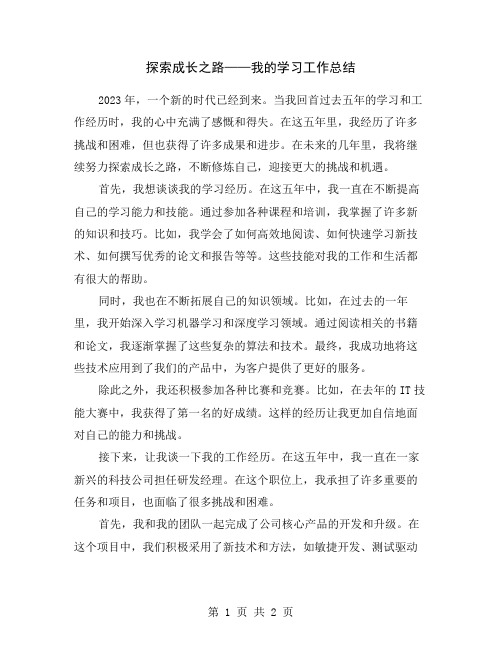 探索成长之路——我的学习工作总结