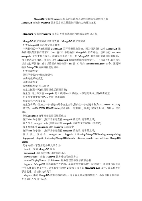 MongoDB安装到windows服务的方法及其遇到问题的完美解决方案
