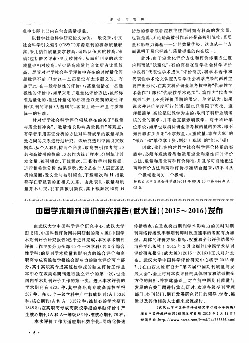 中国学术期刊评价研究报告(武大版)(2015-2016)发布