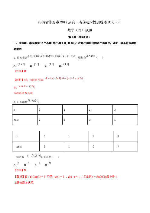【全国市级联考】山西省临汾市2017届高三考前适应性训练考试(三)数学(理)试题解析(解析版)