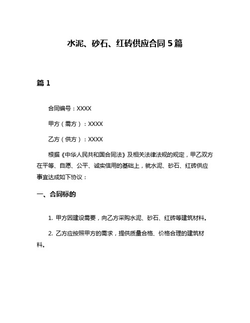 水泥、砂石、红砖供应合同5篇