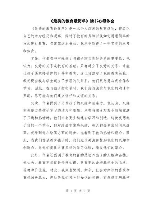 《最美的教育最简单》读书心得体会