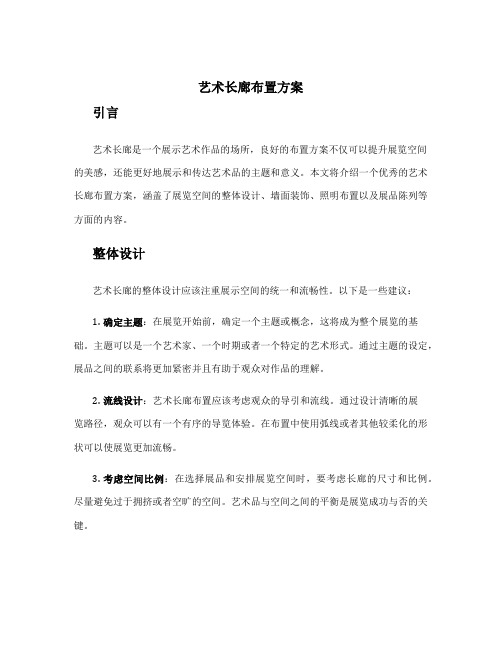 艺术长廊布置方案