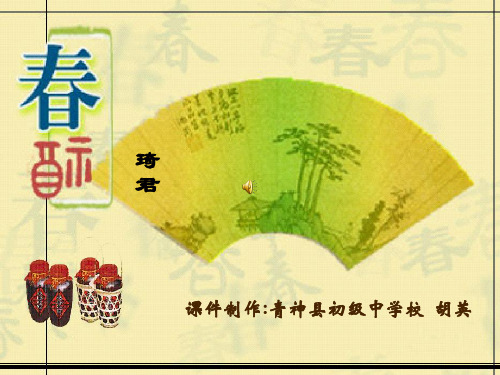 【人教课标版】八年级下册春酒课件