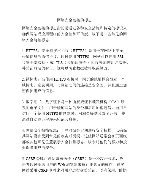 网络安全链接的标志