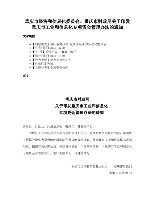 重庆市经济和信息化委员会、重庆市财政局关于印发重庆市工业和信息化专项资金管理办法的通知