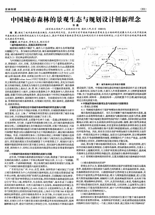 中国城市森林的景观生态与规划设计创新理念