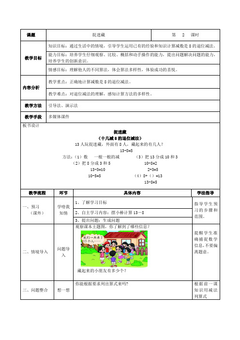 北师大版数学一年级下册教案-1.2 捉迷藏1