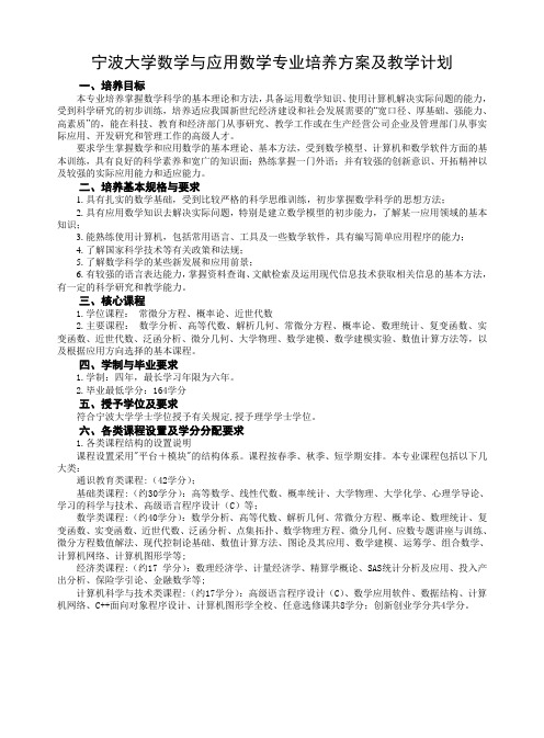 宁波大学数学与应用数学专业培养方案及教学计划