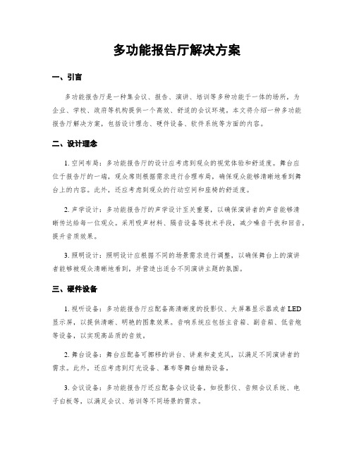 多功能报告厅解决方案