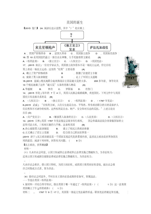 【中考历史】2018最新历史中考历年试题(分专题)汇编:美国的诞生(附答案)