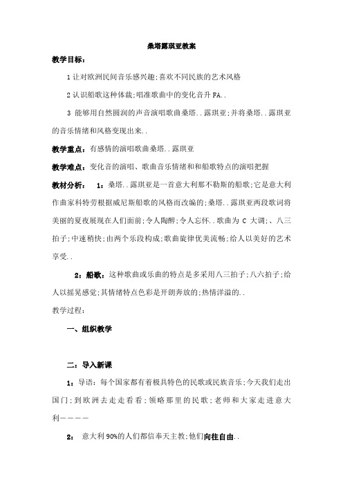 音乐教案桑塔露琪亚教案