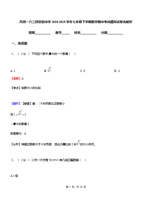 兵团一八三团实验中学2018-2019学年七年级下学期数学期中考试模拟试卷含解析