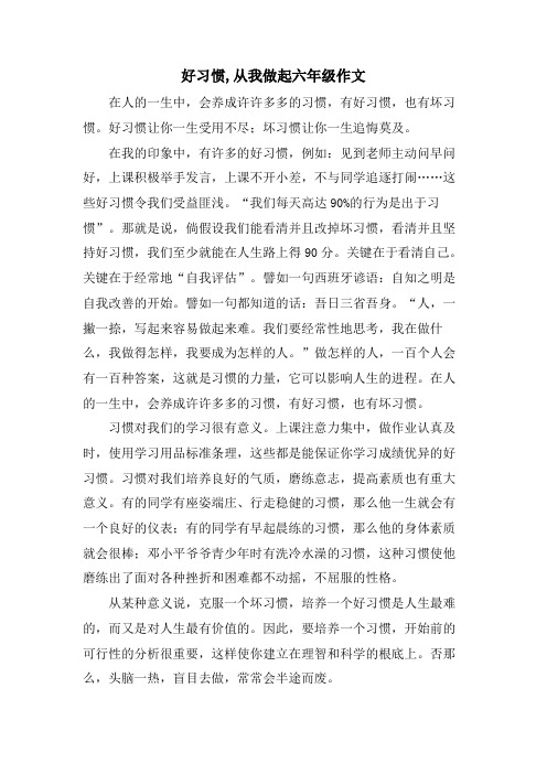 好习惯,从我做起六年级作文