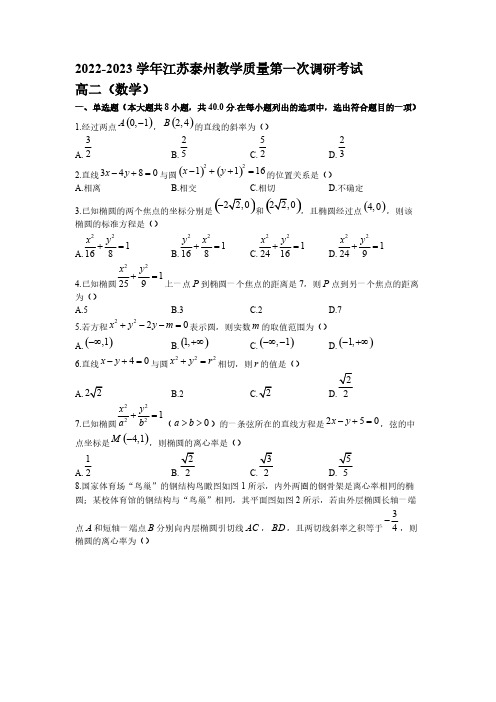 2022-2023学年江苏省泰州市高二年级上册学期第一次教学质量调研考试数学试题